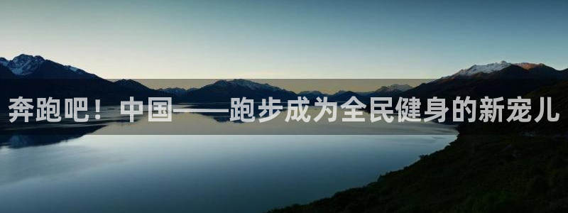 奔跑吧！中国——跑步成为全民健身的新宠儿