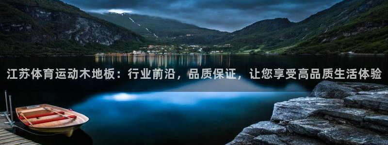 江苏体育运动木地板：行业前沿，品质保证，让您享受高品质生活体验