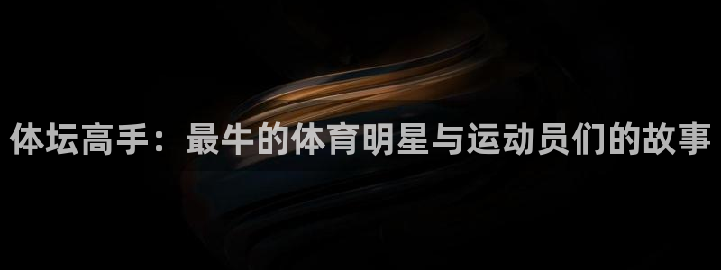 体坛高手：最牛的体育明星与运动员们的故事