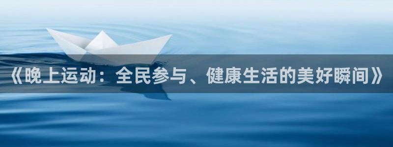 《晚上运动：全民参与、健康生活的美好瞬间》