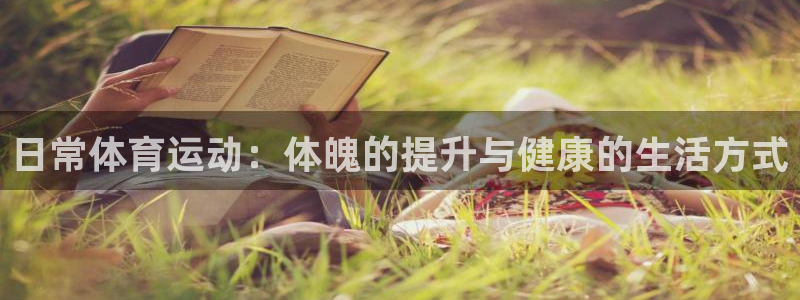 日常体育运动：体魄的提升与健康的生活方式