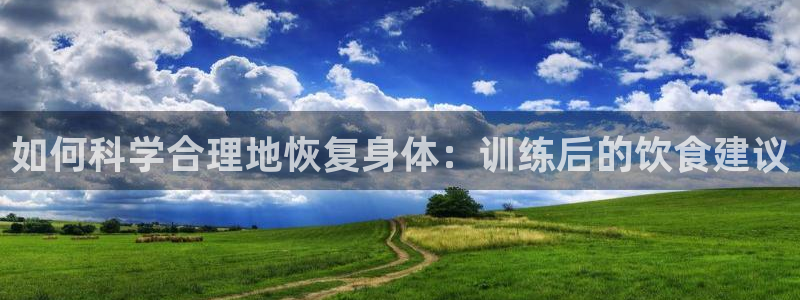 如何科学合理地恢复身体：训练后的饮食建议