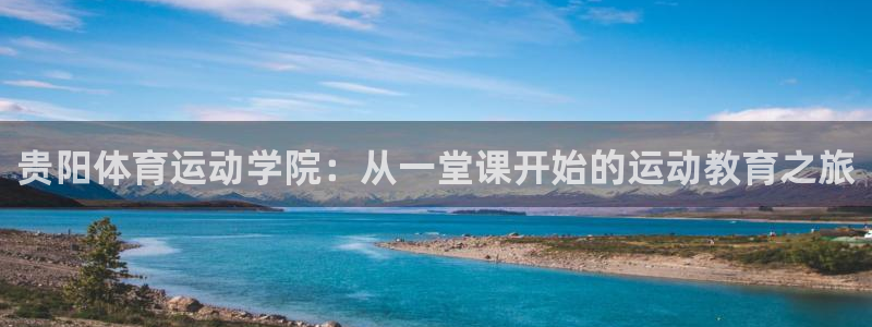 贵阳体育运动学院：从一堂课开始的运动教育之旅