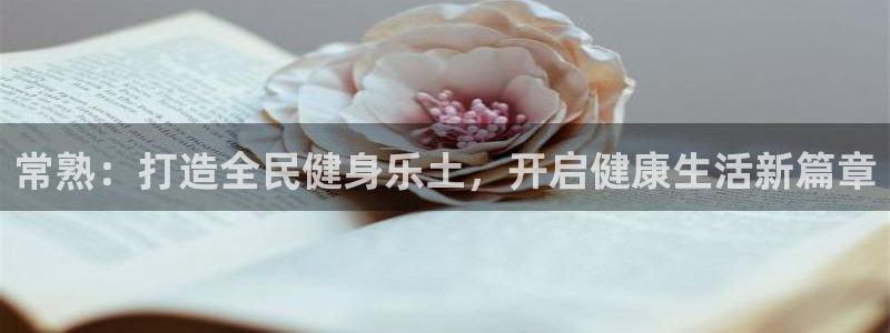 常熟：打造全民健身乐土，开启健康生活新篇章