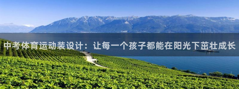 中考体育运动装设计：让每一个孩子都能在阳光下茁壮成长