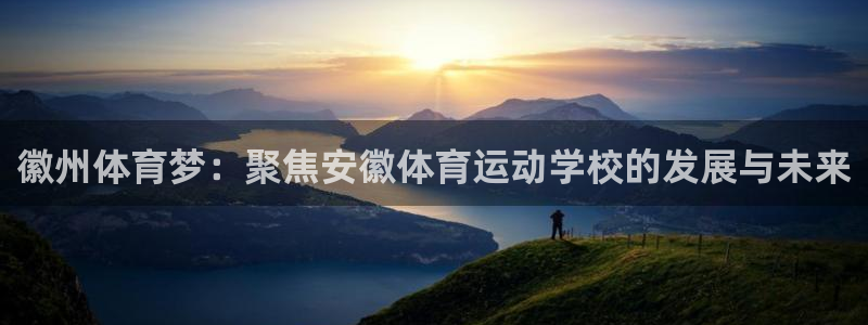 徽州体育梦：聚焦安徽体育运动学校的发展与未来